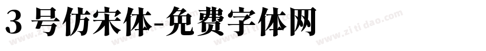 3 号仿宋体字体转换